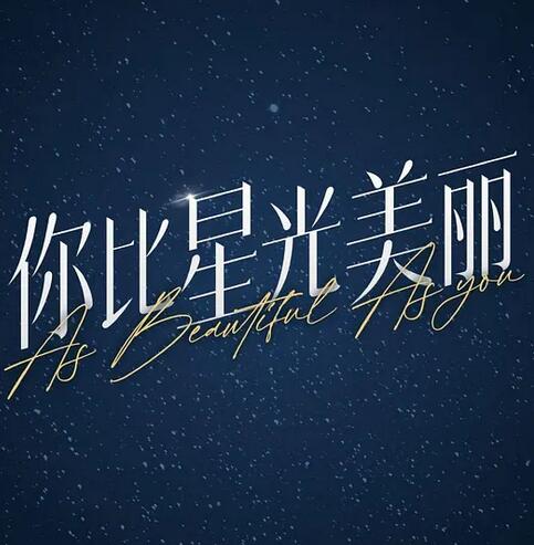 你比星光美丽剧照