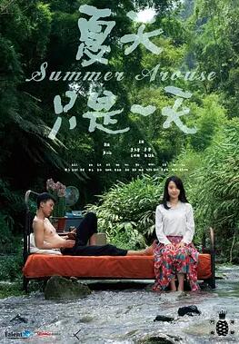 夏天只是一天剧照