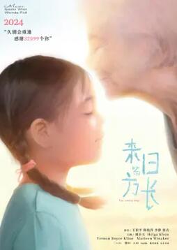 来日皆方长剧照