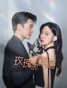 玫瑰的棋局剧照