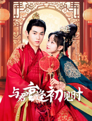 与君重逢初见时剧照