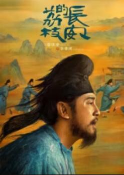 长安的荔枝剧版剧照