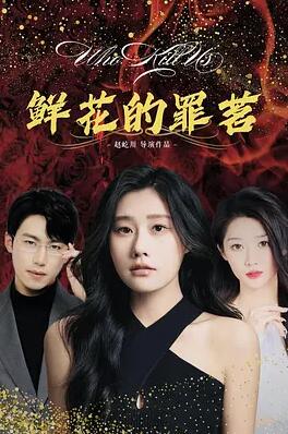 鲜花的罪茗剧照
