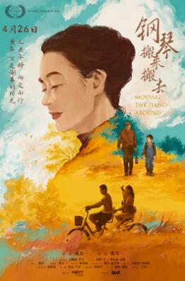 钢琴搬来搬去剧照