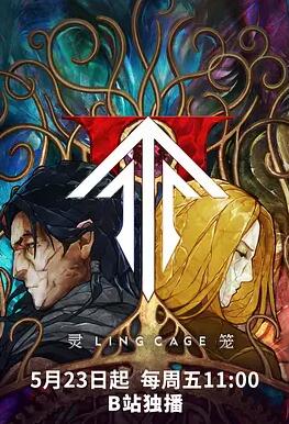 灵笼第二季剧照