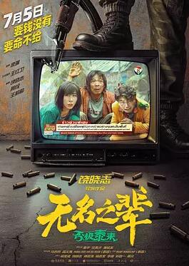 无名之辈：否极泰来剧照