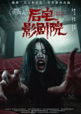 后宅影剧院剧照