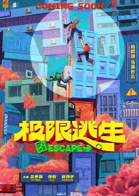 极限逃生中国版剧照