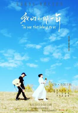 我们的那一年剧照