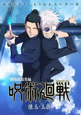 咒术回战 怀玉·玉折 总集篇剧照