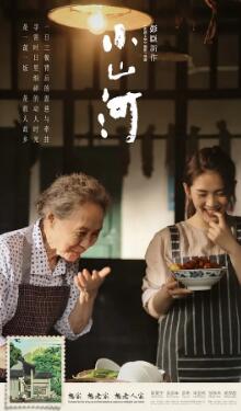 小山河剧照