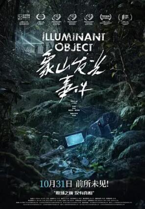 象山发光事件剧照