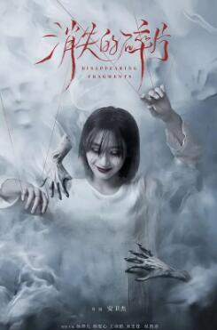 消失的碎片剧照