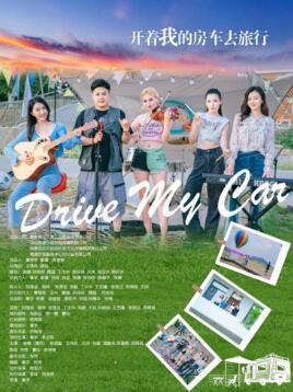 开着我的房车去旅行剧照