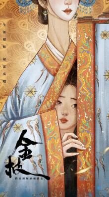 金枝剧照