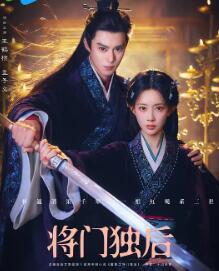 将门独后剧照