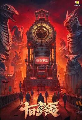 十日终焉剧版剧照