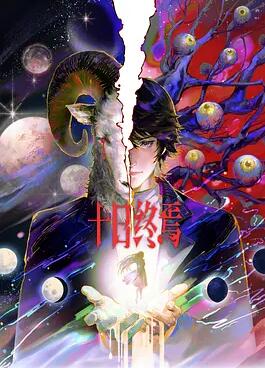 十日终焉动画版剧照