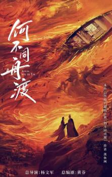 何不同舟渡剧照