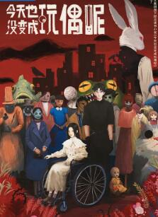 今天也没变成玩偶呢剧照