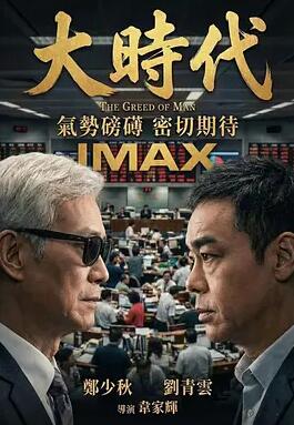 大时代电影版剧照