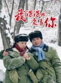 我深深地爱着你剧照