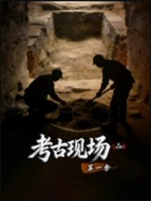 X档案·考古现场第一季剧照