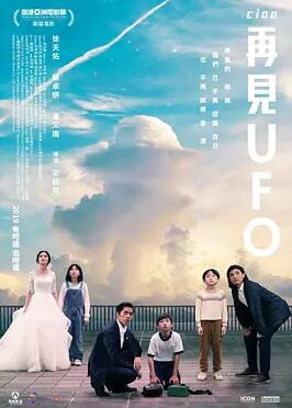 再见UFO剧照